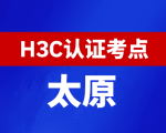 山西太原新华三H3C认证线下考试地点