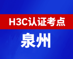 福建泉州新华三H3C认证线下考试地点