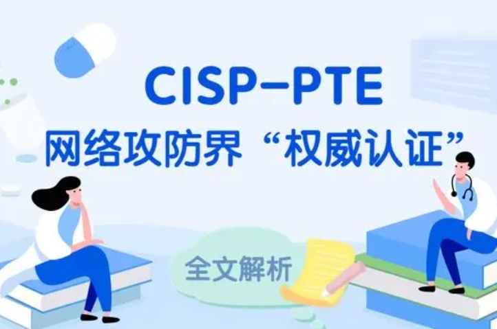  宁德CISP-PTE认证培训课程