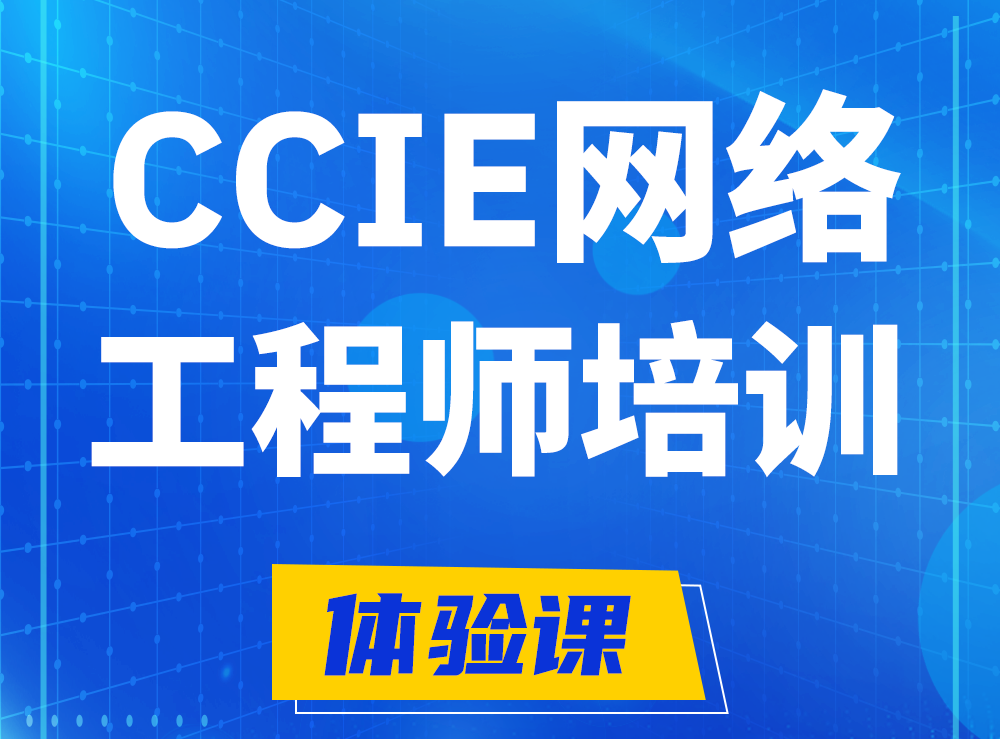 宁德思科CCIE网络工程师认证培训课程