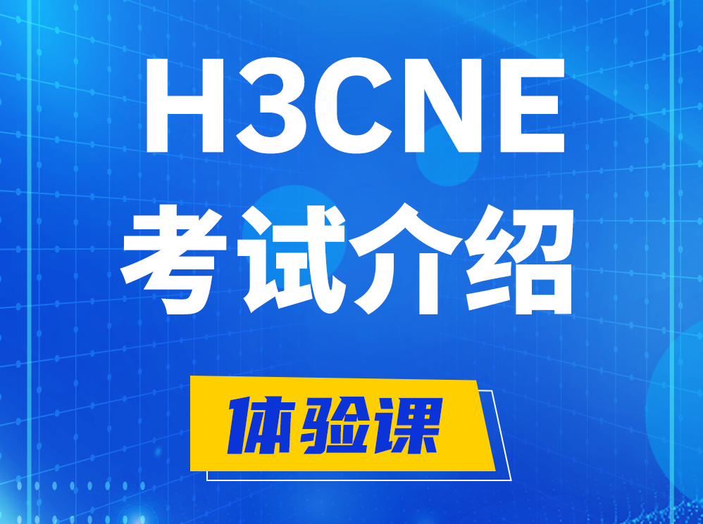 宁德H3CNE-RS+认证考试介绍及考试大纲