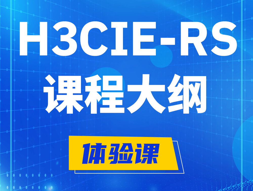 宁德H3CIE-RS+ 认证培训课程大纲（H3C网络规划与排障）