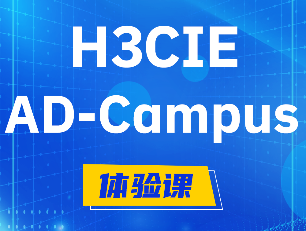 宁德H3CIE-SDN认证GB0-460考试介绍（AD-Campus方向）